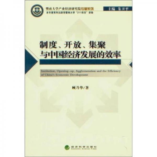 制度、開放、集聚與中國經(jīng)濟發(fā)展的效率