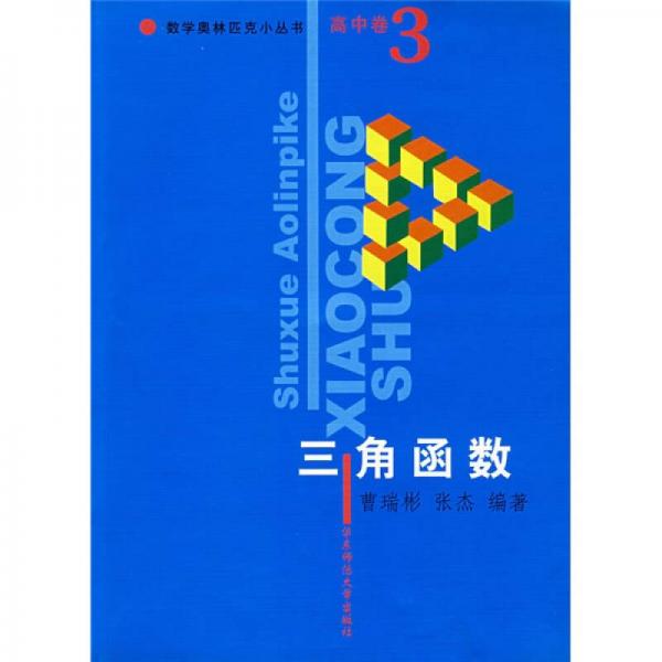 数学奥林匹克小丛书·三角函数（高中卷3）