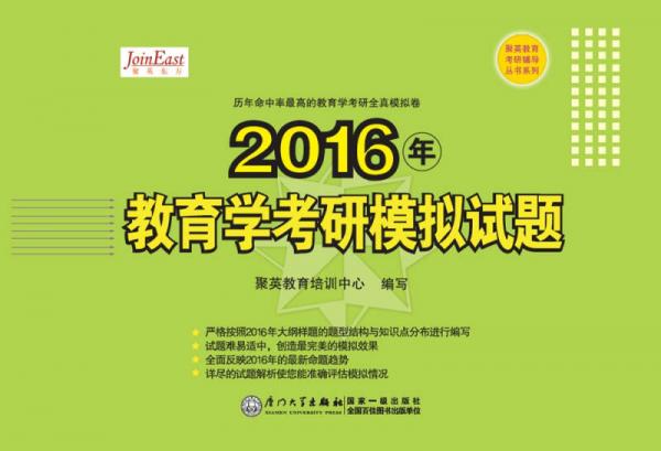 2016年教育學(xué)考研模擬試題