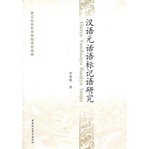 汉语元话语标记语研究