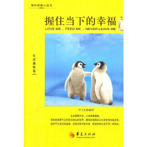 握住當下的幸福
