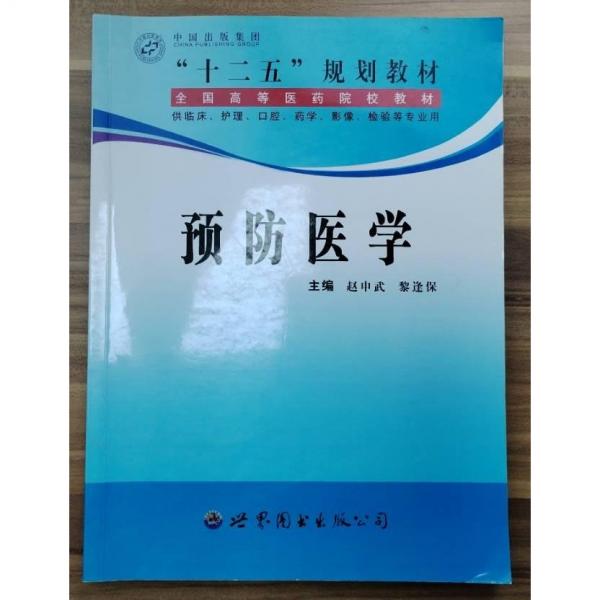 預(yù)防醫(yī)學(xué)