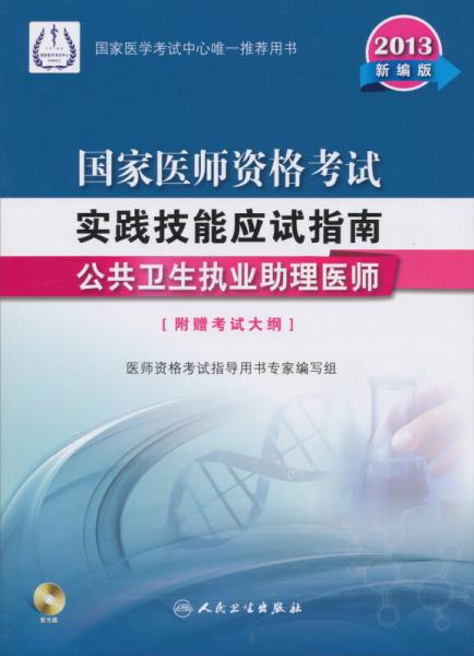 2013国家医师资格考试实践技能应试指南：公共卫生执业助理医师（新编版）