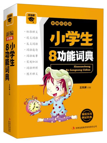 小學(xué)生8功能詞典