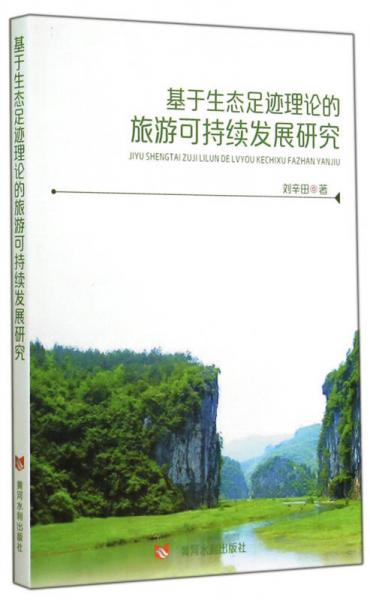 基于生態(tài)足跡理論的旅游可持續(xù)發(fā)展研究