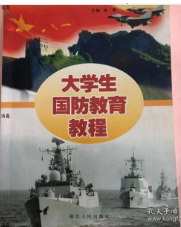 大學(xué)生國(guó)防教育教程
