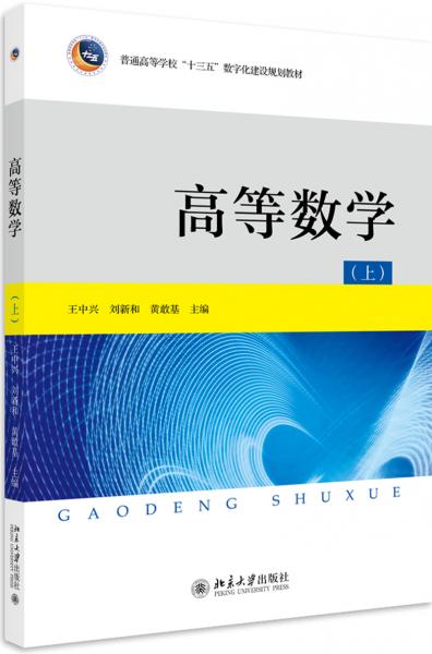 高等數(shù)學(xué)（上）