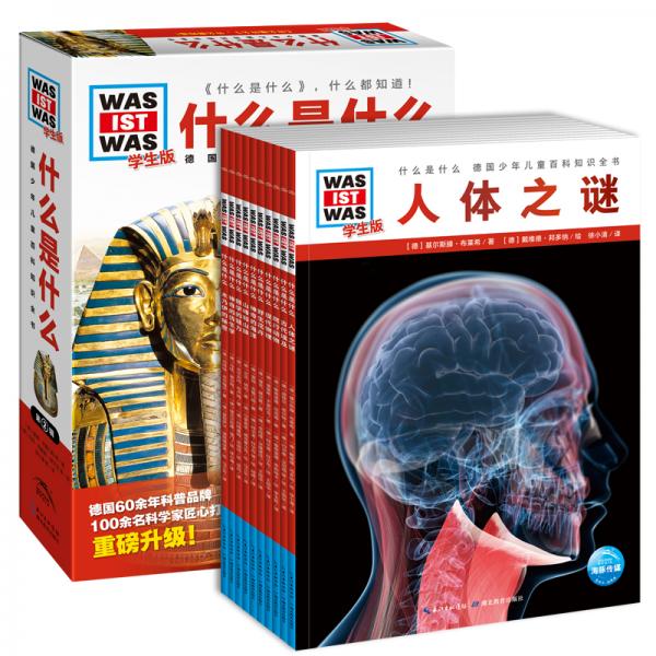 什么是什么·學(xué)生版（第2輯套裝全10冊）（平）（新版）德國少年兒童百科知識全書