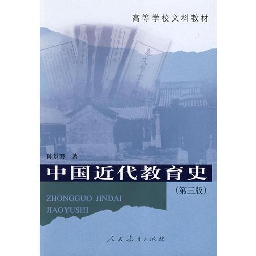 中國(guó)近代教育史（第三版）