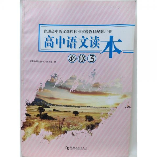 高中語文讀本必修3 [《高中語文讀本》編寫組]
