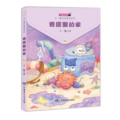 幸福的种子 · 王一梅注音童话系列:寄居蟹的家