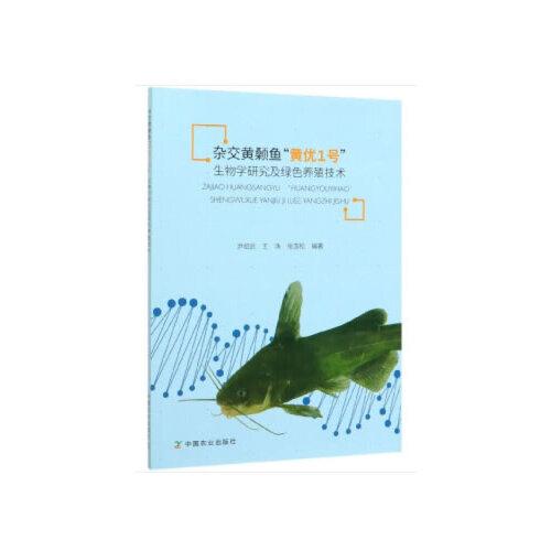 雜交黃顙魚”黃優(yōu)1號“生物學(xué)研究及綠色養(yǎng)殖技術(shù)