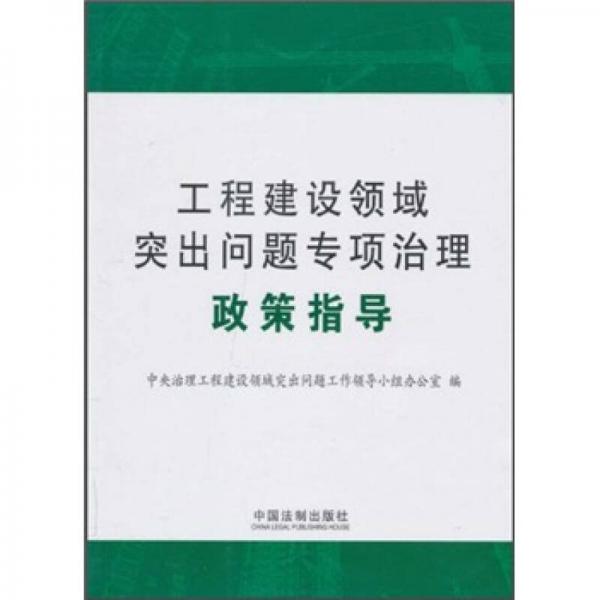 工程建设领域突出问题专项治理政策指导