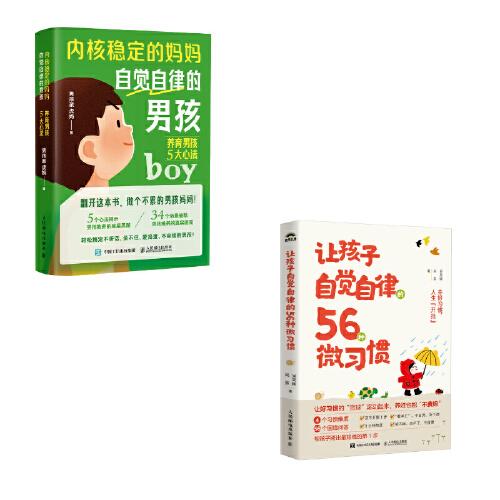讓孩子自覺自律的56種微習(xí)慣+自覺自律的男孩：養(yǎng)育男孩5大心法