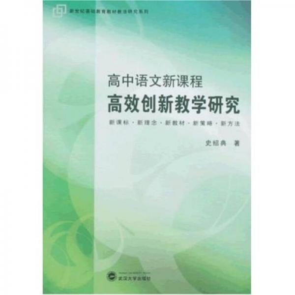 新世紀(jì)基礎(chǔ)教育教材教法研究系列·高中語(yǔ)文新課程：高效創(chuàng)新教學(xué)研究