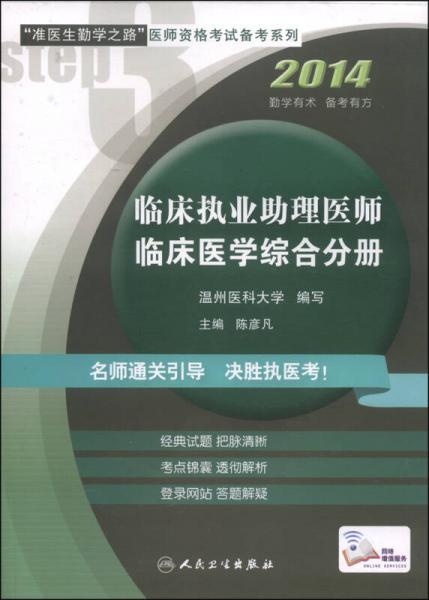 “準(zhǔn)醫(yī)生勤學(xué)之路”醫(yī)師資格考試備考系列：臨床執(zhí)業(yè)助理醫(yī)師臨床醫(yī)學(xué)綜合分冊(cè)