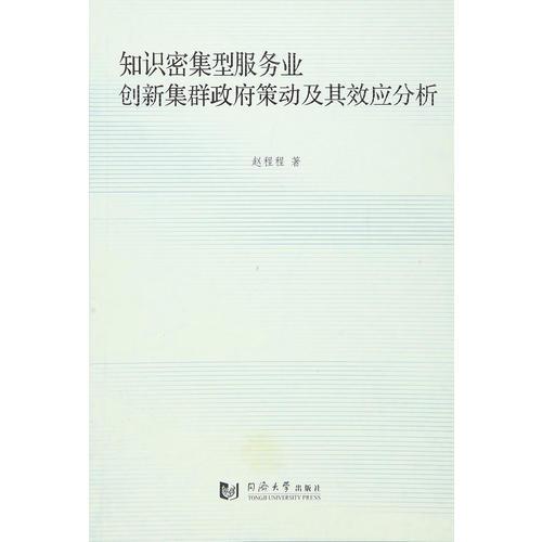 知识密集型服务业创新集群政府策动及其效应分析