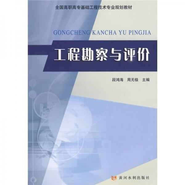 全國高職高?；A工程技術專業(yè)規(guī)劃教材：工程勘察與評價