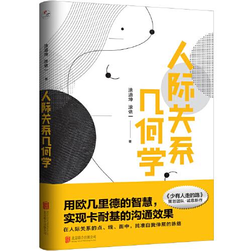 人際關(guān)系幾何學(xué)