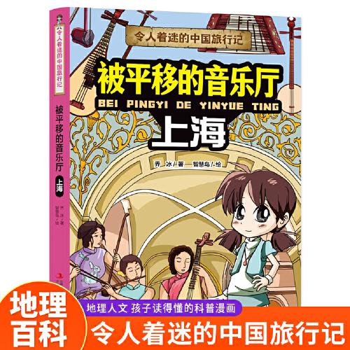 令人著迷的中國旅行記 被平移的音樂廳（上海）中國地理環(huán)境人文歷史風(fēng)俗趣味漫畫故事書大中華尋寶記同類型科普讀物小學(xué)生課外閱讀書籍正版
