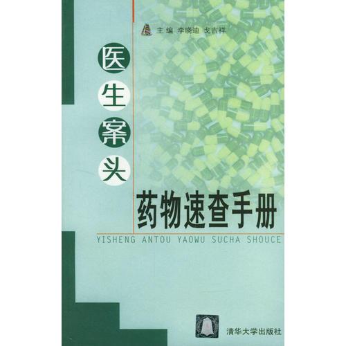 醫(yī)生案頭藥物速查手冊