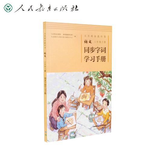 同步字詞學(xué)習(xí)手冊(cè) 六年級(jí)上冊(cè) 配合義務(wù)教育語(yǔ)文教科書
