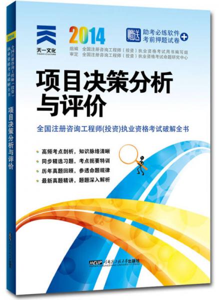 2014年全国注册咨询工程师（投资）执业资格考试破解全书：项目决策分析与评价