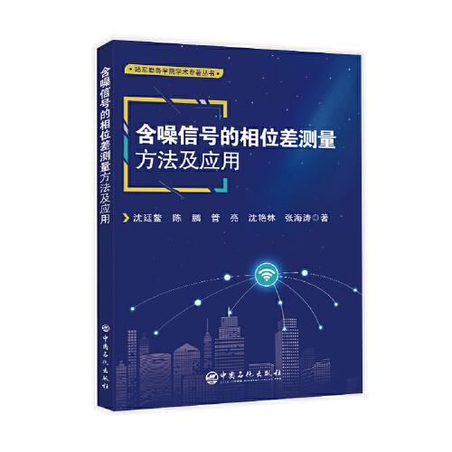 含噪信號(hào)的相位差測(cè)量方法及應(yīng)用