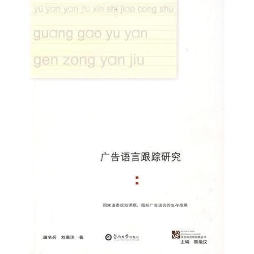 廣告語言跟蹤研究