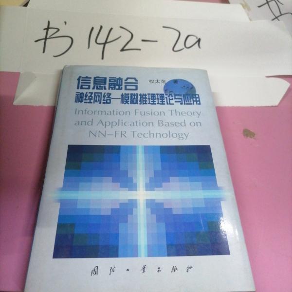 信息融合:神經(jīng)網(wǎng)絡(luò)-模糊推理理論與應(yīng)用
