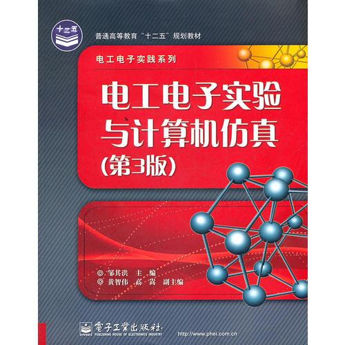 電工電子實(shí)驗(yàn)與計(jì)算機(jī)仿真(第3版)