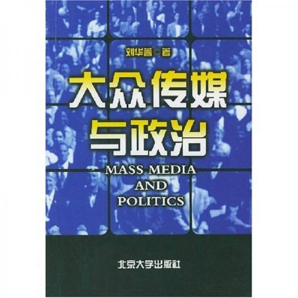 大眾傳媒與政治