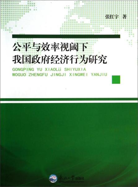 公平与效率视阈下我国政府经济行为研究