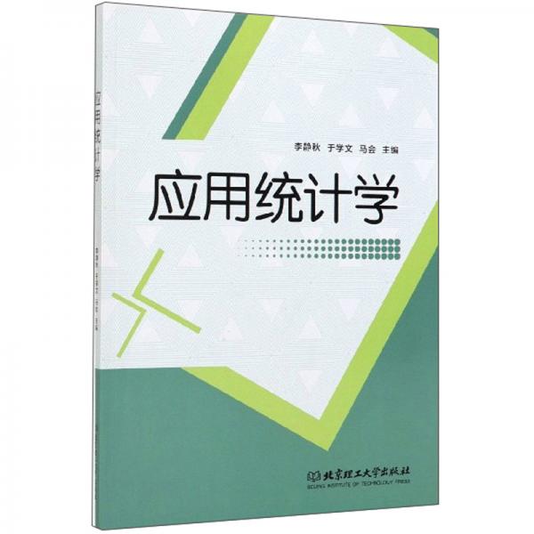 應用統(tǒng)計學