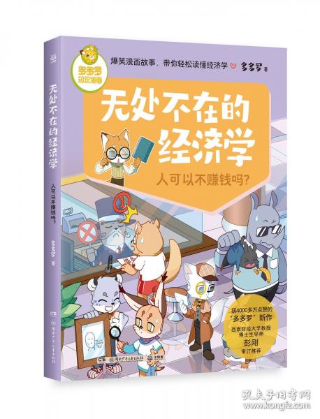 多多羅知識漫畫·無處不在的經(jīng)濟(jì)學(xué)2爆笑漫畫故事，帶你輕松讀懂經(jīng)濟(jì)學(xué)