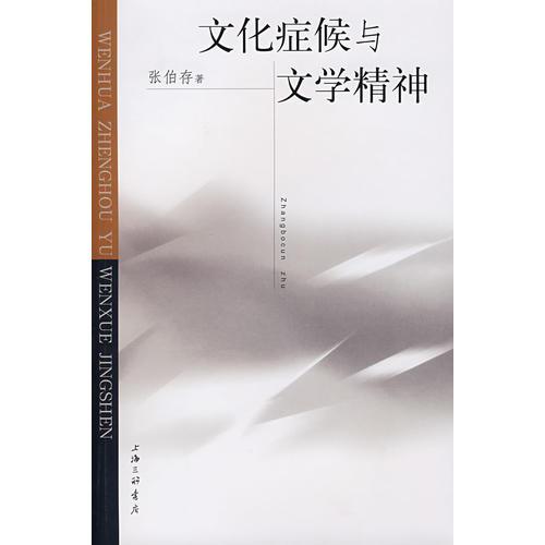 文化癥候與文學(xué)精神