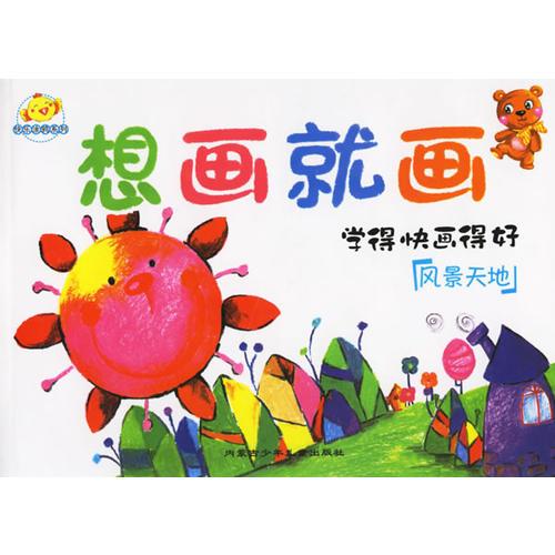 想畫就畫·風景天地