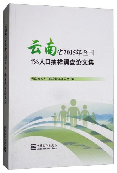 云南省2015年全国1%人口抽样调查论文集