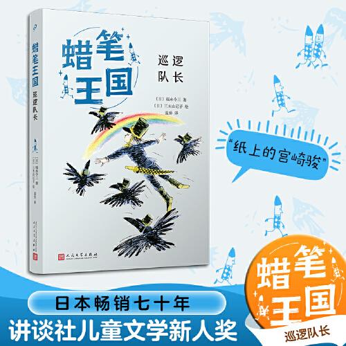 巡邏隊長（蠟筆王國系列）（日本暢銷七十年，“宮崎駿式”自然主義兒童文學(xué)的經(jīng)典之作?。? onerror=