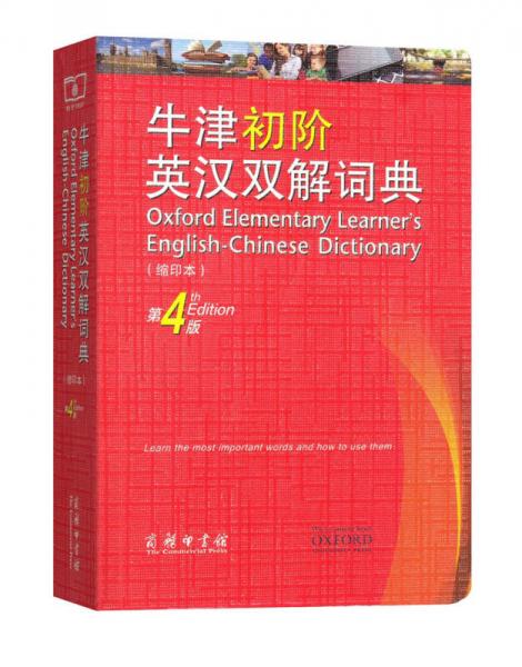 牛津初阶英汉双解词典（第4版）缩印本