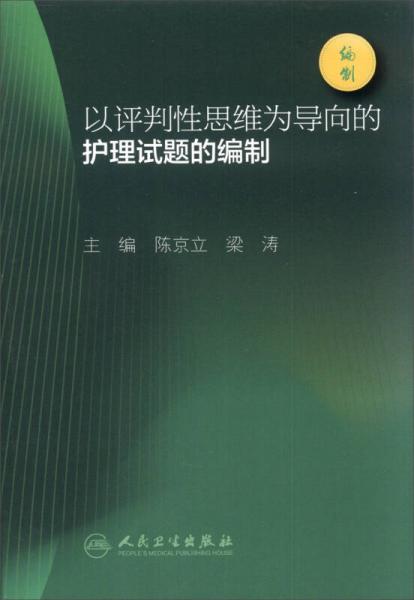 以評判性思維為導向的護理試題的編制