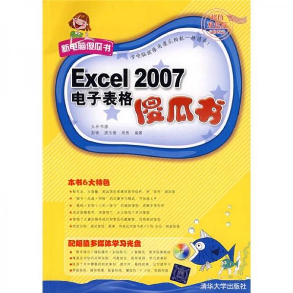 Excel 2007電子表格傻瓜書