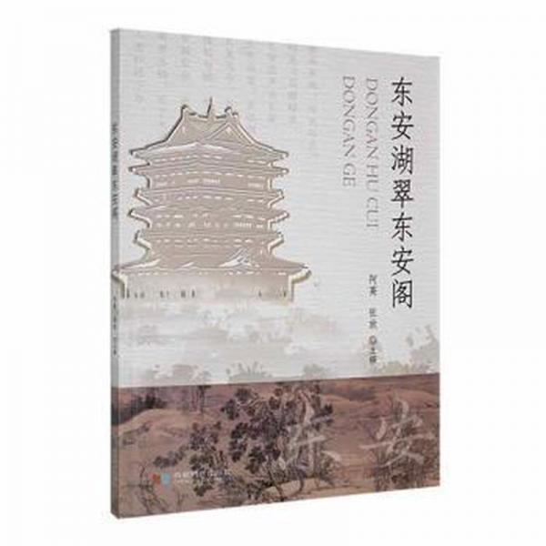 東安湖翠東安閣