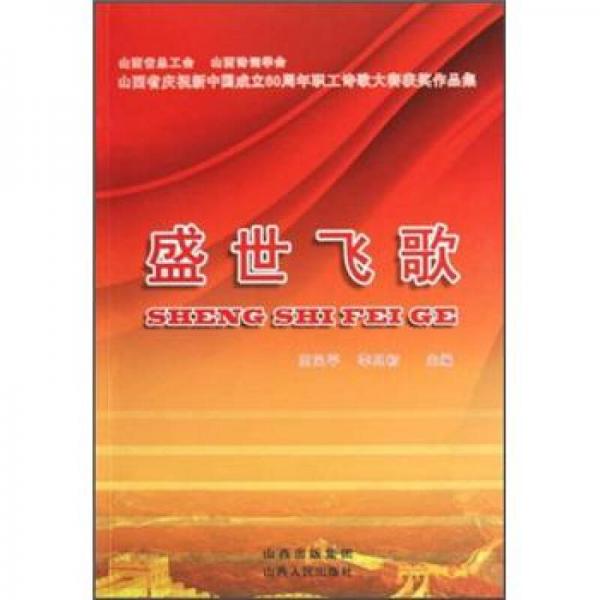 盛世飛歌