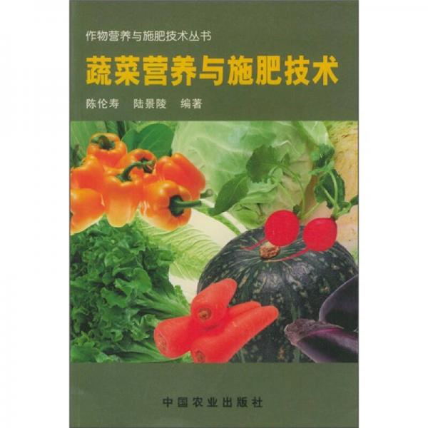 蔬菜營(yíng)養(yǎng)與施肥技術(shù)