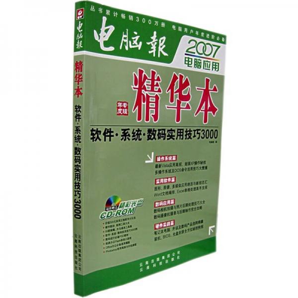 2007电脑应用精华本：软件·系统·数码实用技巧3000