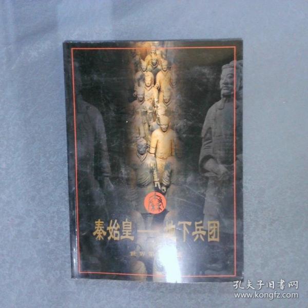 秦始皇地下兵團(tuán):世界第八奇跡