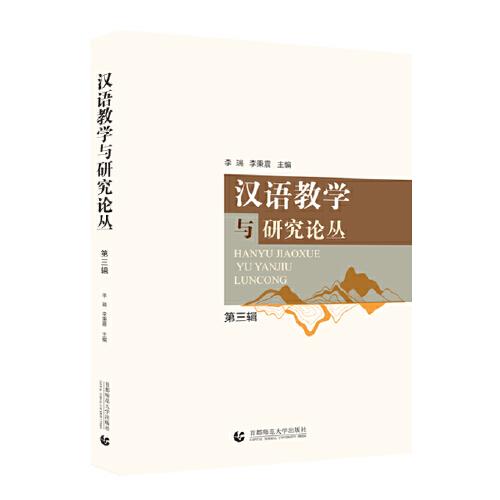 汉语教学与研究论丛.第三辑