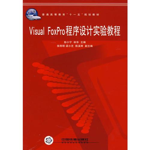 Visual FoxPro程序設(shè)計實驗教程