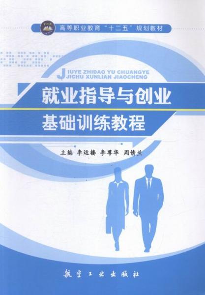 就業(yè)指導(dǎo)與船業(yè)基礎(chǔ)訓(xùn)練教程